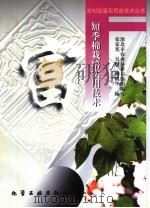 短季棉栽培实用技术   1998  PDF电子版封面  7502520600  张家宪等编；淮北市农业林业局组织编写 