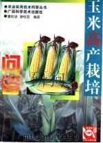 玉米高产栽培问答   1999  PDF电子版封面  7805655057  唐前进，廖恒登编著 