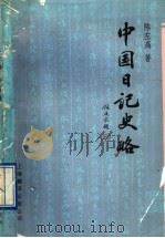 中国日记史略   1990  PDF电子版封面  7805145679  陈左高编著 