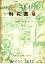 时花栽培（1982 PDF版）