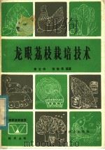 龙眼荔枝栽培技术   1984  PDF电子版封面  16298·61  高宝农，曾宪华编著 