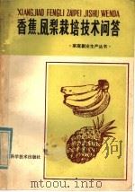 香蕉凤梨栽培技术问答   1985  PDF电子版封面  10211·89  江由等编著 