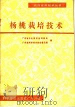 杨桃栽培技术（1986 PDF版）