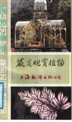 蕨类观赏植物（1990 PDF版）