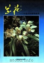 兰花  中国兰科植物集锦（1993 PDF版）