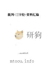 批判《三字经》资料汇编   1974  PDF电子版封面     