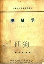 测量学   1978  PDF电子版封面  15038·新292  江西地质学校编 