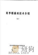 双季稻栽培技术介绍  3（1971 PDF版）