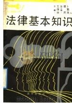 法律基本知识   1990  PDF电子版封面    于宗琪，朱忠良，马思军编 