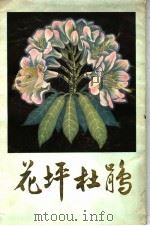 花坪杜鹃   1979  PDF电子版封面  16113·70  广西植物研究所编 