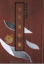 全芳备祖集（1992 PDF版）