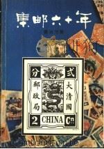 集邮六十年   1981  PDF电子版封面    姜治方著 