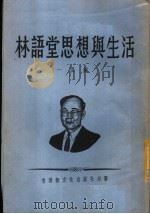 林语堂思想与生活（1955 PDF版）