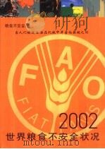 2002世界粮食不安全状况（ PDF版）