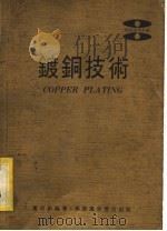 镀铜技术   1981  PDF电子版封面    黄奇松编著 