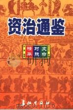 资治通鉴精华  文白对照  第9卷   1999  PDF电子版封面  7800154165  司马光原著；朱熹编撰；孙通海，李巨泰主编；王秀梅，王景桐，朱 