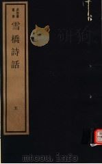 雪桥诗话  第5册（ PDF版）