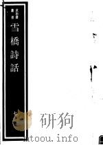 雪桥诗话  第7册（ PDF版）