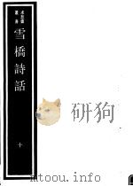 雪桥诗话  第10册（ PDF版）