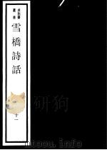 雪桥诗话  第11册     PDF电子版封面  17068·1260   