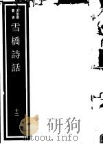雪桥诗话  第12册（ PDF版）
