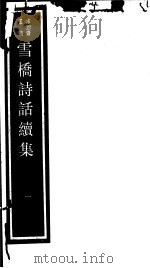 雪桥诗话续集  第1册（ PDF版）