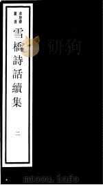 雪桥诗话续集  第2册     PDF电子版封面  17068·1261   