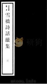 雪桥诗话续集  第3册     PDF电子版封面  17068·1261   