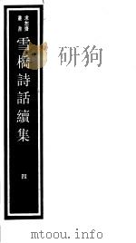 雪桥诗话续集  第4册     PDF电子版封面  17068·1261   