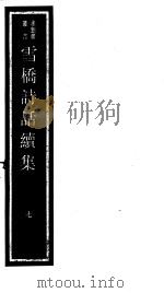 雪桥诗话续集  第7册     PDF电子版封面  17068·1261   
