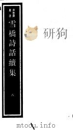 雪桥诗话续集  第8册     PDF电子版封面  17068·1261   