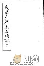 戚蓼生序本石头记  第13册   1973  PDF电子版封面  10019·2110   