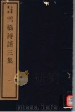 雪桥诗话三集  第1册（ PDF版）