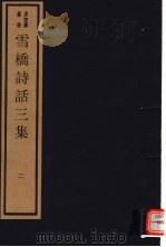 雪桥诗话三集  第2册（ PDF版）