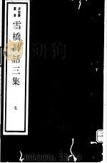 雪桥诗话三集  第7册（ PDF版）