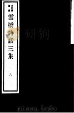 雪桥诗话三集  第8册（ PDF版）