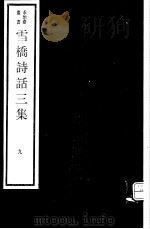 雪桥诗话三集  第9册（ PDF版）