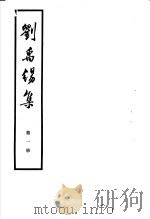 刘禹锡集  第1册     PDF电子版封面     