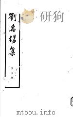 刘禹锡集  第9册（ PDF版）