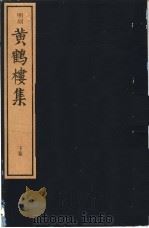 明刻黄鹤楼集  下     PDF电子版封面  10106·900  （明）孙承荣等编著 