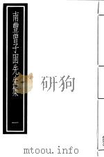 南丰曾子固先生集  第1册（ PDF版）