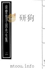 南丰曾子固先生集  第2册     PDF电子版封面  17018·154   