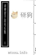 南丰曾子固先生集  第3册     PDF电子版封面  17018·154   
