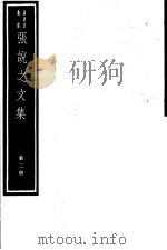 张说之文集  第2册（ PDF版）