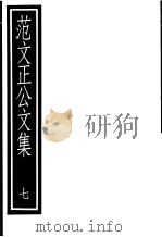 范文正公文集  第7册     PDF电子版封面  17018·137   