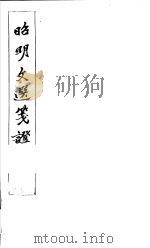 昭明文选笺证  第1册   1982  PDF电子版封面    （清）胡绍煐著 