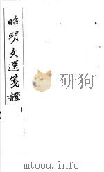 昭明文选笺证  第2册   1982  PDF电子版封面    （清）胡绍煐著 