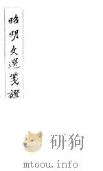 昭明文选笺证  第4册   1982  PDF电子版封面    （清）胡绍煐著 