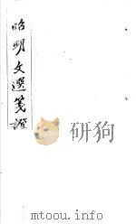昭明文选笺证  第5册   1982  PDF电子版封面    （清）胡绍煐著 
