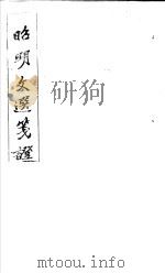 昭明文选笺证  第7册   1982  PDF电子版封面    （清）胡绍煐著 